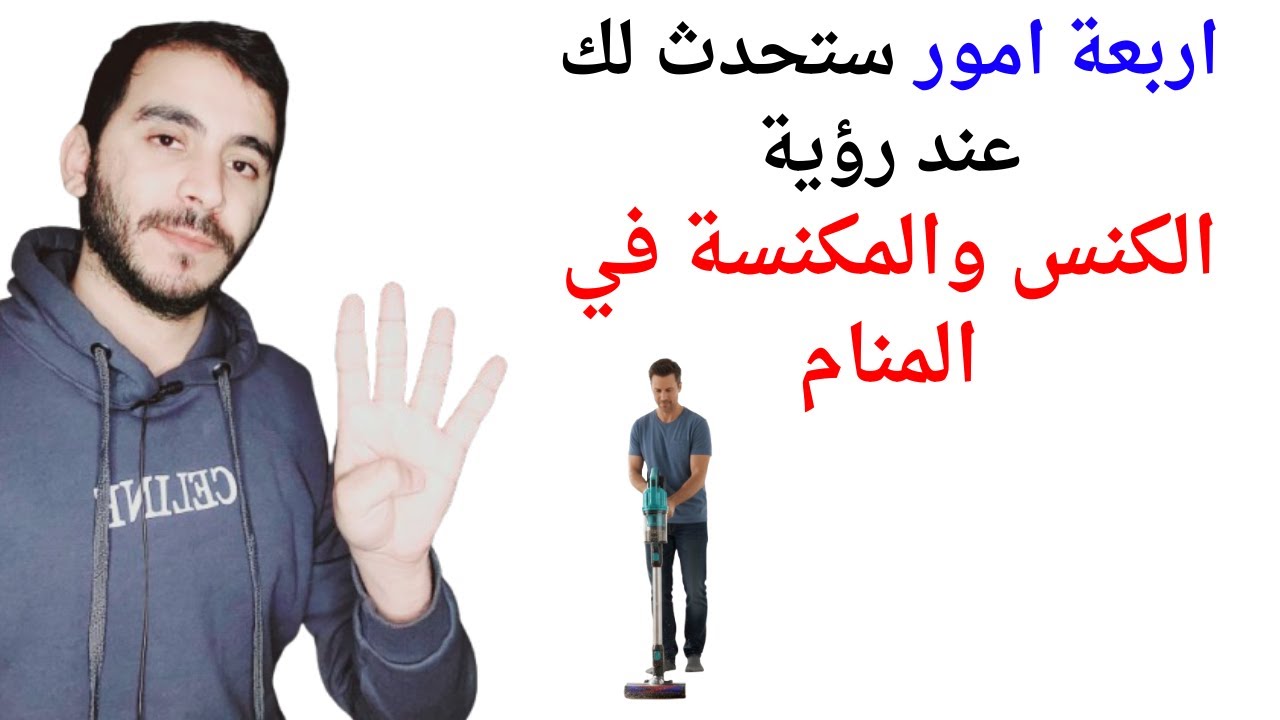 اربعة امور ستحدث لك عند رؤية الكنس في المنام l تفسير حلم رؤية الكنس والمكنسة في المنام