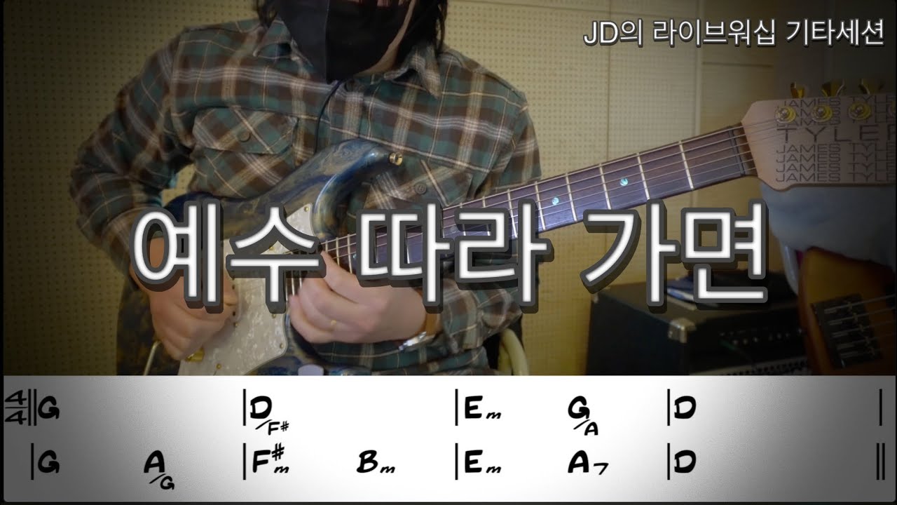 예수 따라 가면