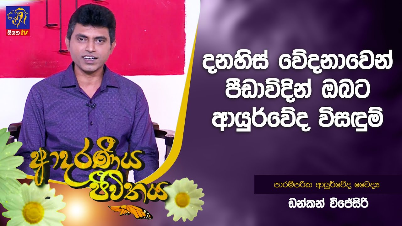 දනහිස් වේදනාවෙන් පීඩාවිදින් ඔබට ආයුර්වේද විසඳුම් | Adaraneeya Jeewithaya | 30 - 01 - 2026