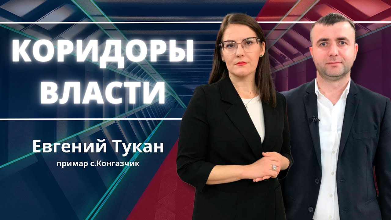 Коридоры власти | Евгений Тукан