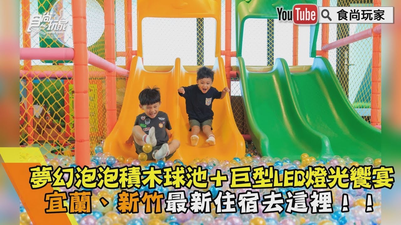 【食尚玩家帶你玩】夢幻泡泡積木球池＋巨型LED燈光饗宴  宜蘭、新竹最新住宿去這裡！！