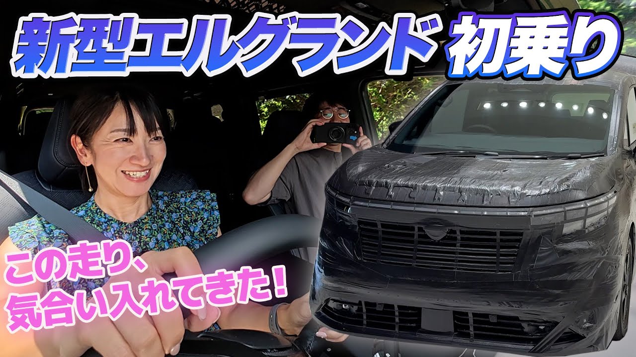 すみません、もう乗ってました新型エルグランド！【藤トモCHECK】NISSAN ELGRAND