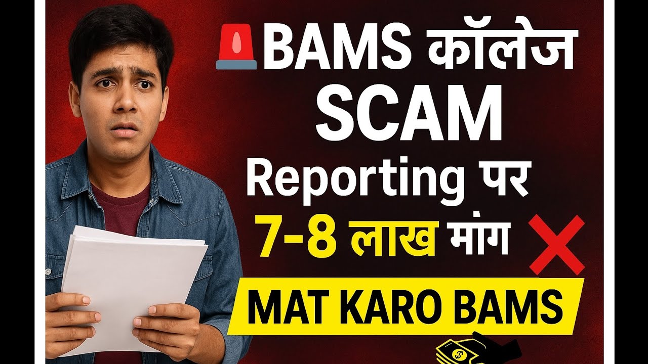 MP BAMS BHMS Admission Scam 2025 🚨 | Reporting पर 7-8 Lakh माँग रहे | MAT KARO BAMS