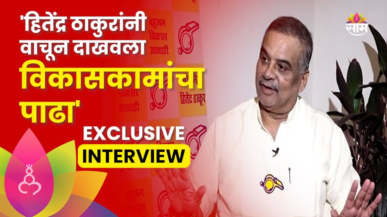Hitendra Thakur News:हिंतेंद्र ठाकूर यांची EXCLUSIVE मुलाखत, साम टीव्हीवर