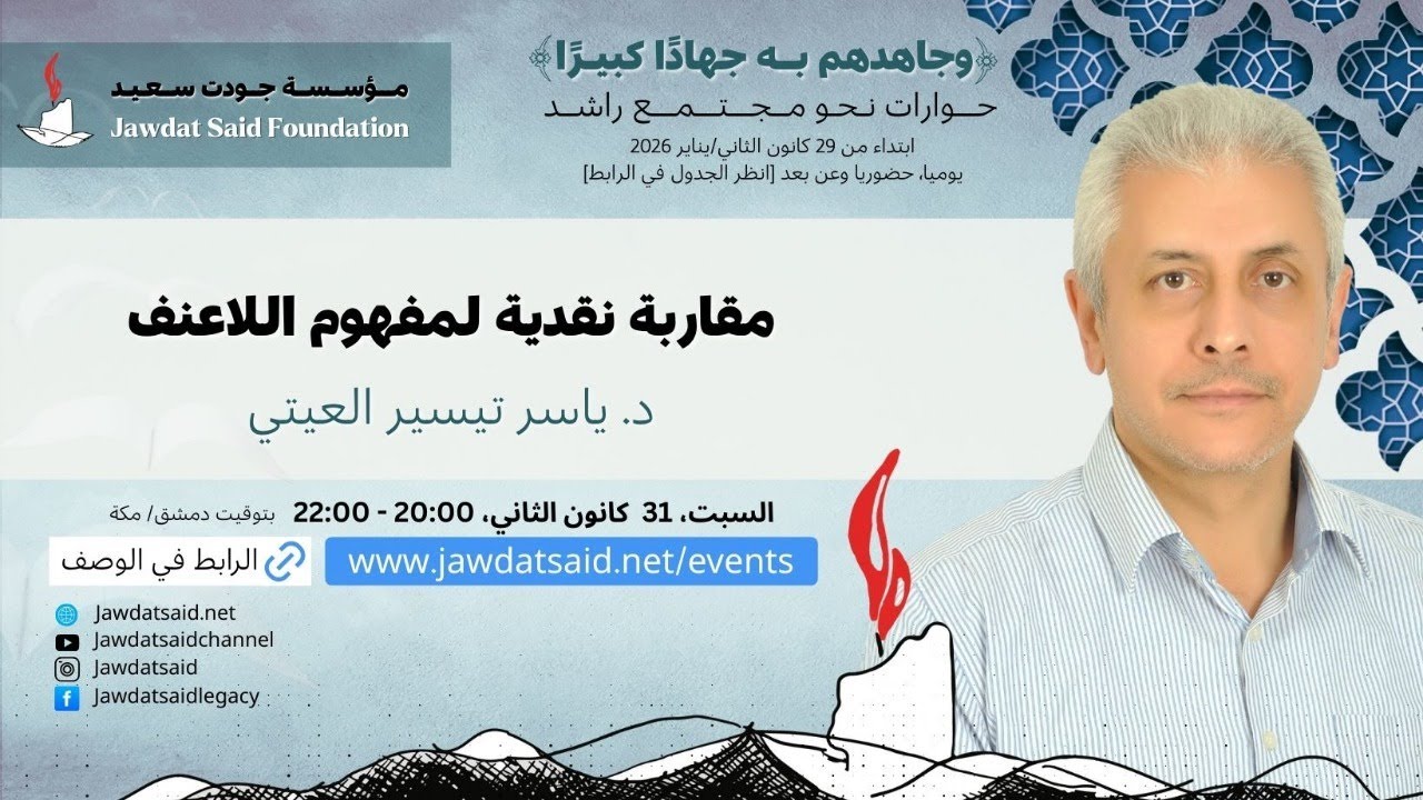 د. ياسر تيسير العيتي ـــ مقاربة نقدية لمفهوم اللاعنف