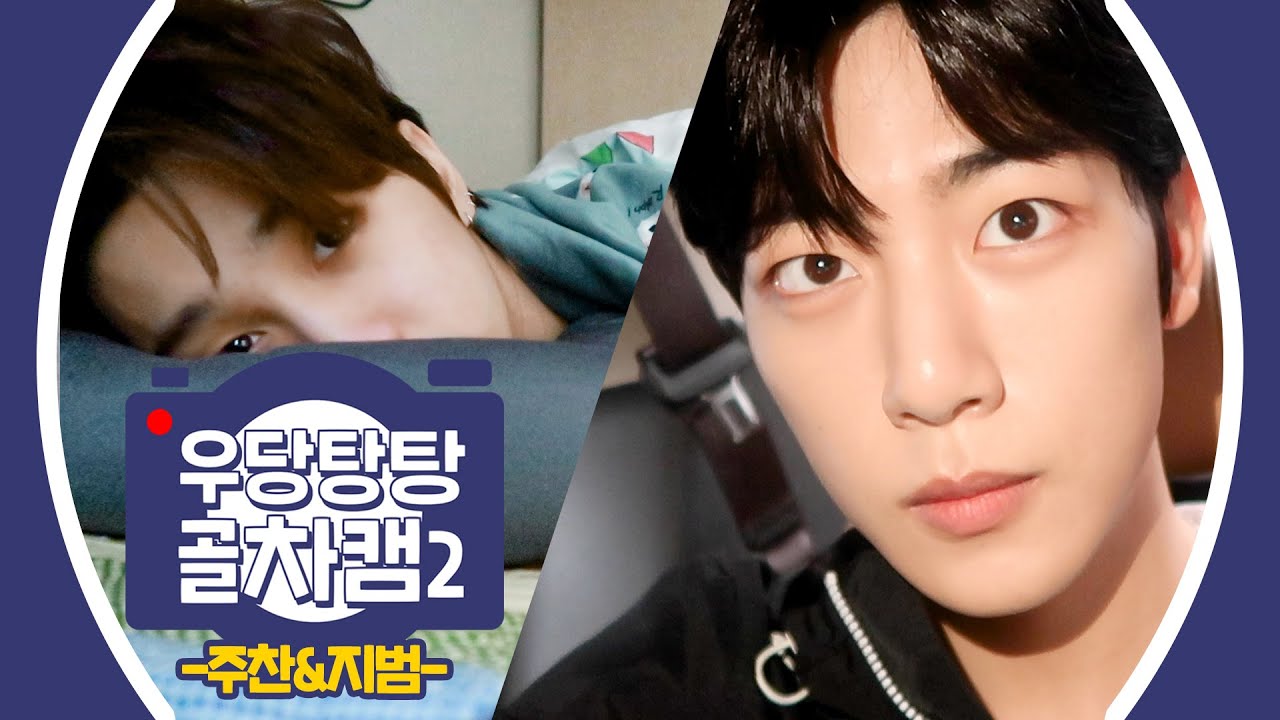 Golden Child(골든차일드) '우당탕탕 골차캠2' EP.1 : 주찬&지범