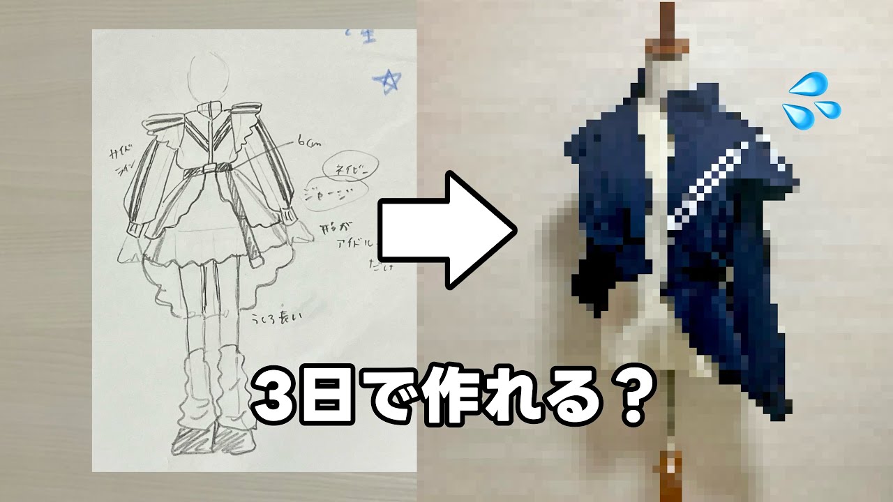 衣装デザイナーだったら3日で衣装は作れる？作れない？