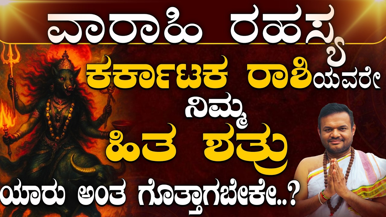 ಕರ್ಕಾಟಕ ರಾಶಿಯವರಿಗೆ ವಾರಾಹಿ ದೇವಿಯ ಮಹಾ ಕೃಪೆ–ಶತ್ರುಗಳ ಸಂಪೂರ್ಣ ನಿಗ್ರಹ!Karkataka Rashi Varahi Homa Benefits