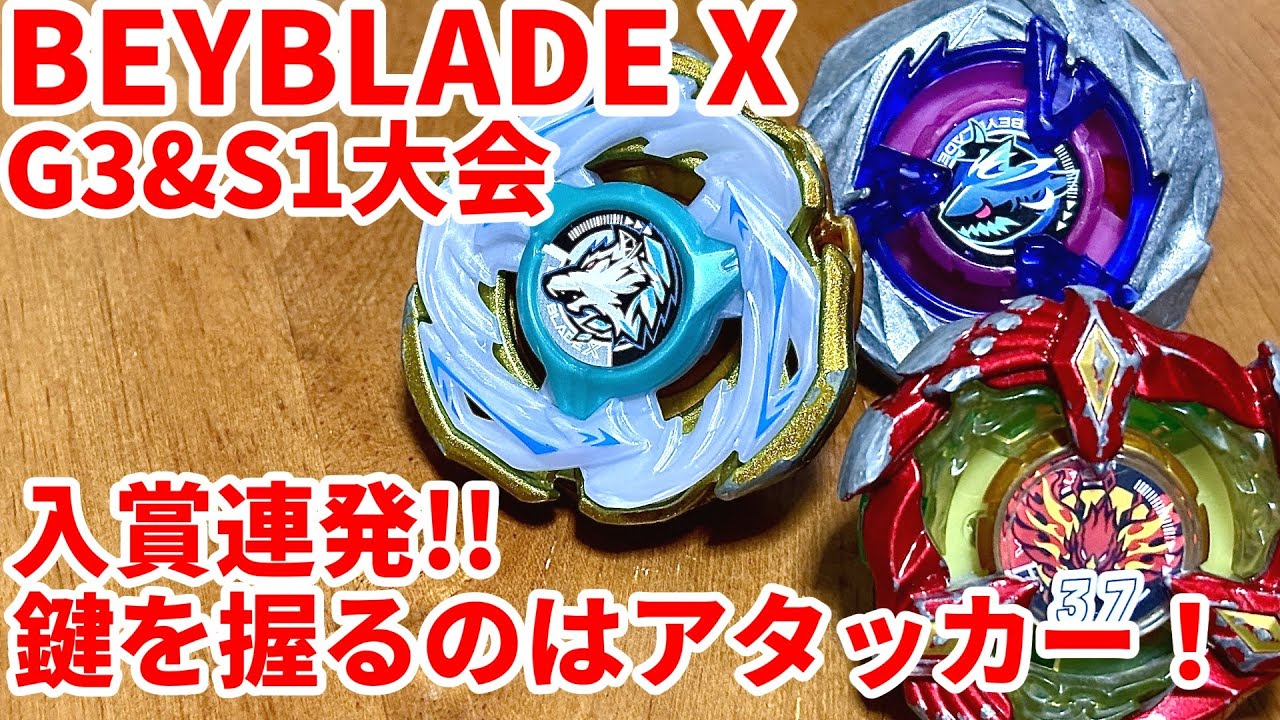 【ベイブレードX】G3大会＋S1大会×2で入賞！3on3デッキはアタッカーを使いこなそう！【Beylog】
