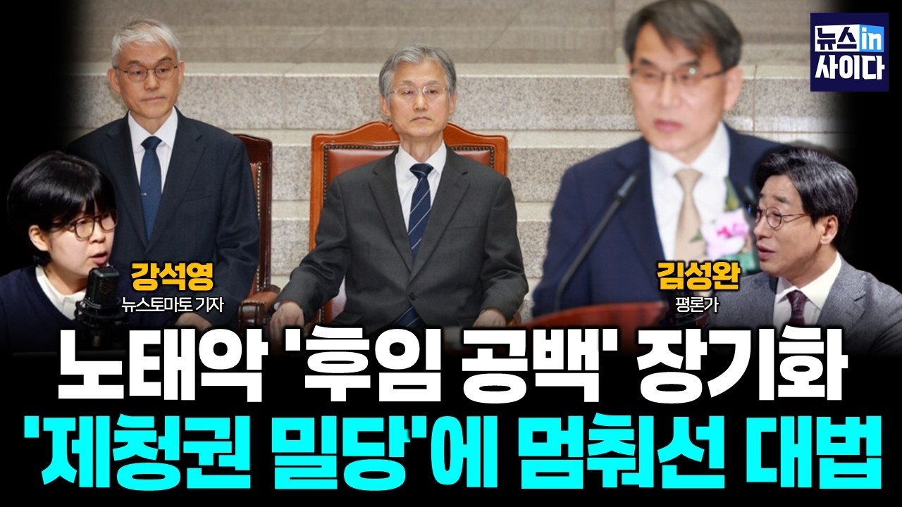노태악 '후임 공백' 장기화…'제청권 밀당'에 멈춰선 대법 (김성완 강석영) #뉴스인사이다 (0309_월)