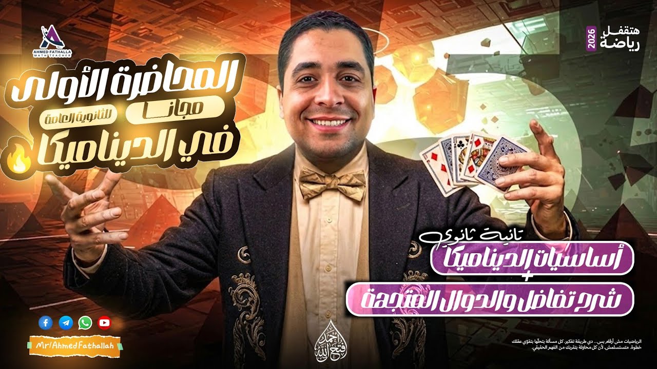 شرح المحاضرة الاولى ديناميكا | هدية من محتوى المنصة لطلاب علمي رياضة 👌♥️