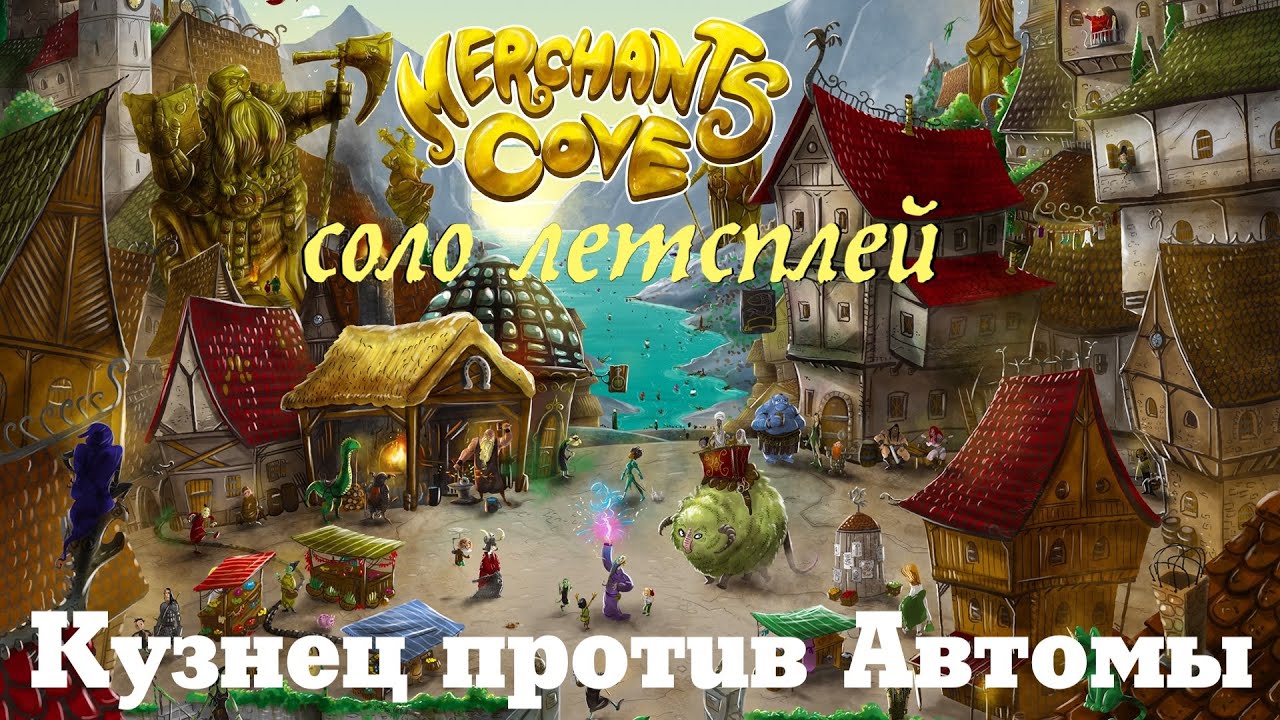 БУХТА ТОРГОВЦЕВ Merchants Cove - режим соло за Коробейника (The Peddler) и Кузнеца (The Blacksmith)