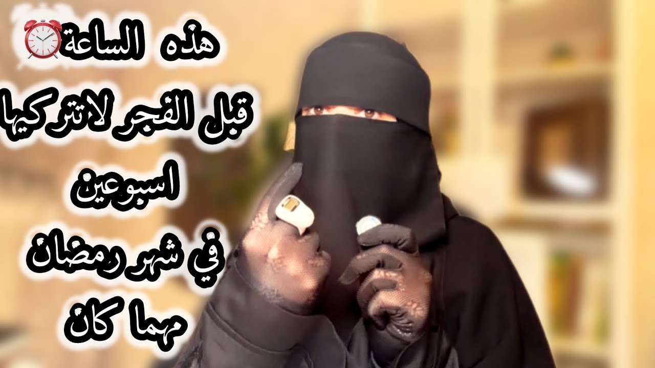 هذه⏰قبل أذان الفجر حافظي عليها اسبوعين في شهر رمضان ستجدين فيها قرة العين المنتظرة بإذن الله 