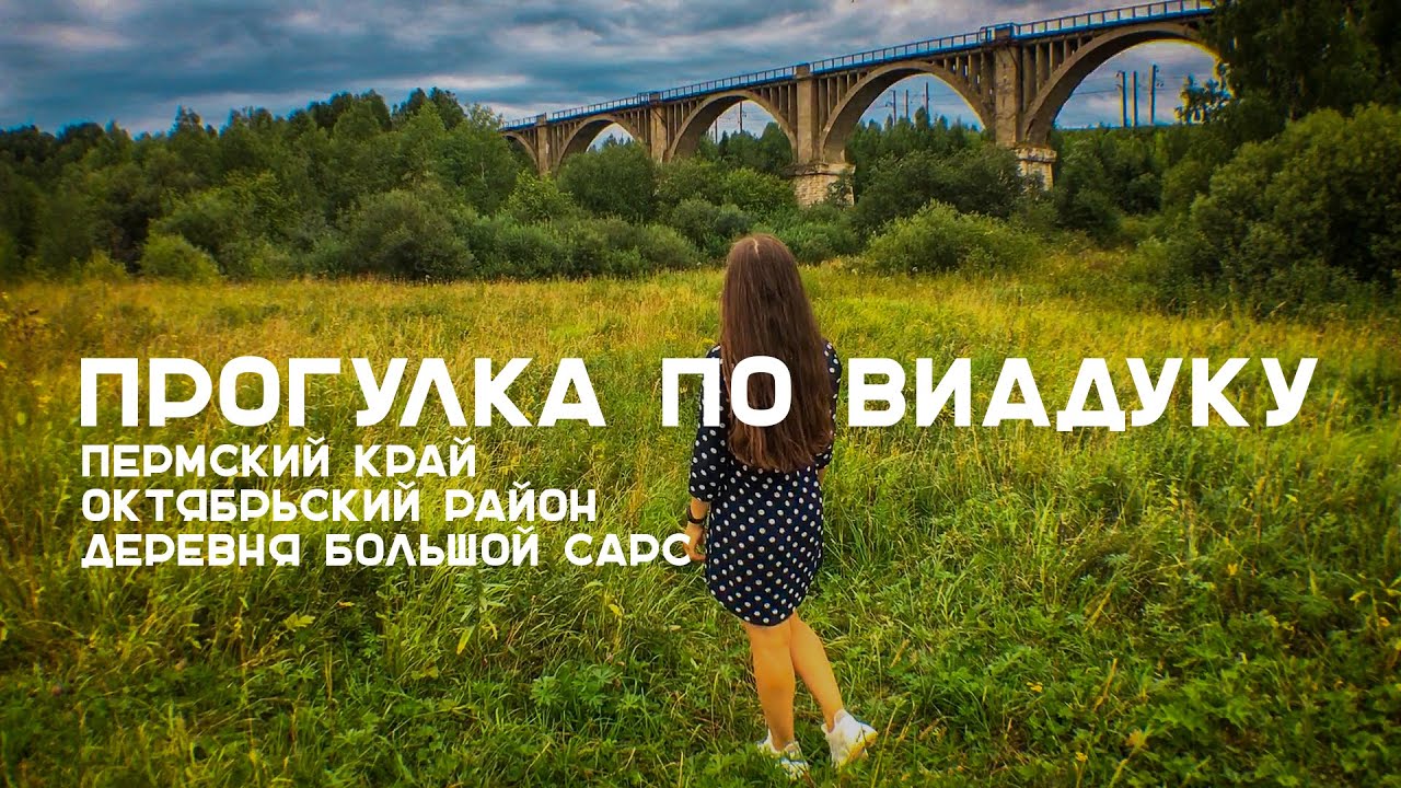 Прогулка по виадуку (Октябрьский, Пермский край)!