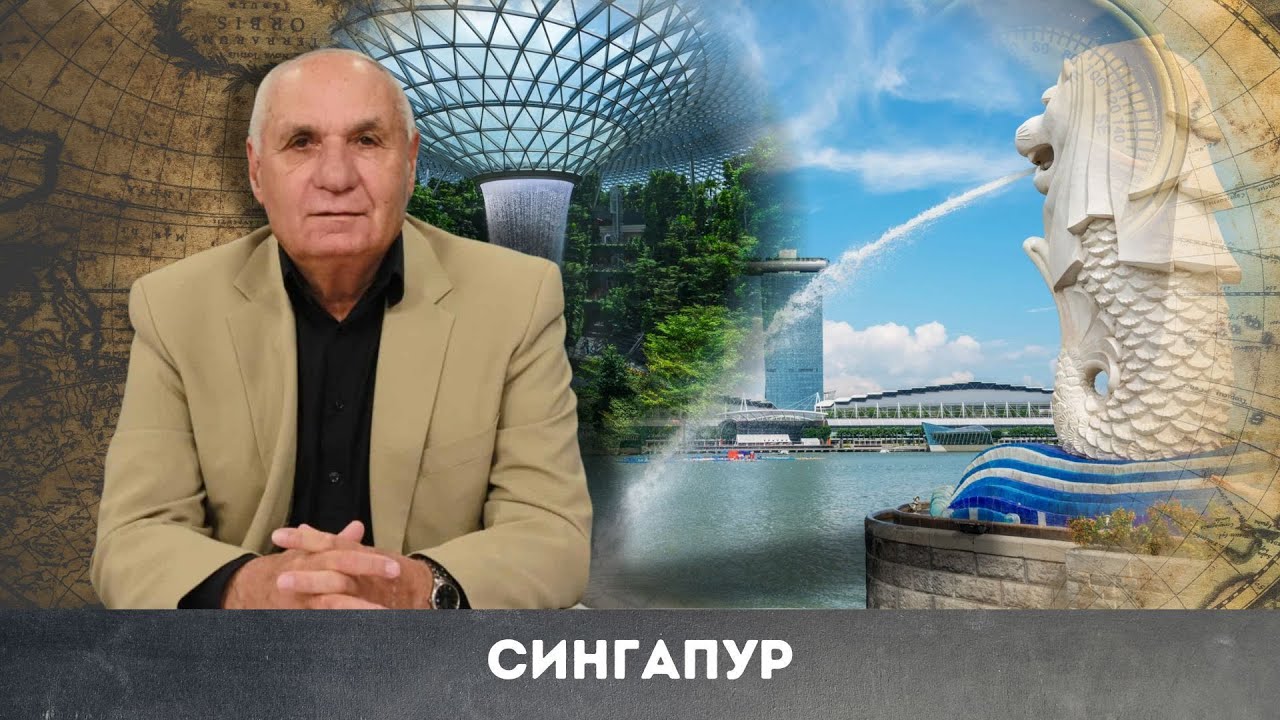Сингапур - градът на лъва