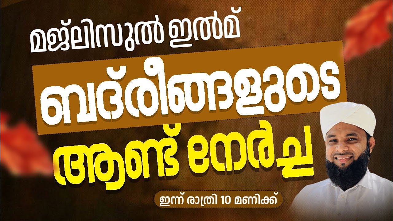 വിശുദ്ധ റമളാൻ 17- മജ്ലിസുൽ ഇൽമ് | ബദ്രീങ്ങളുടെ ആണ്ട് നേർച്ച