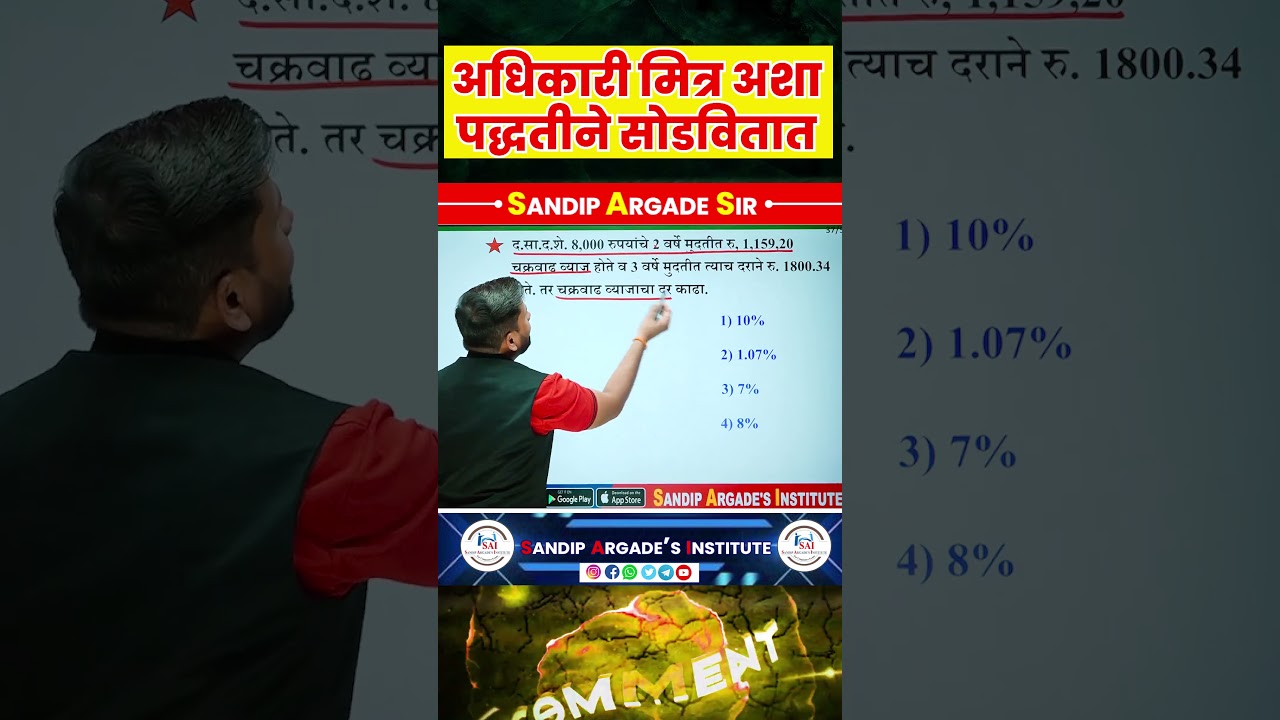 व्याज Concept 🔥🔥 #sandipargadeinstitute #psi #police #mpsc #maths #officer #shorts #yt #mathstricks