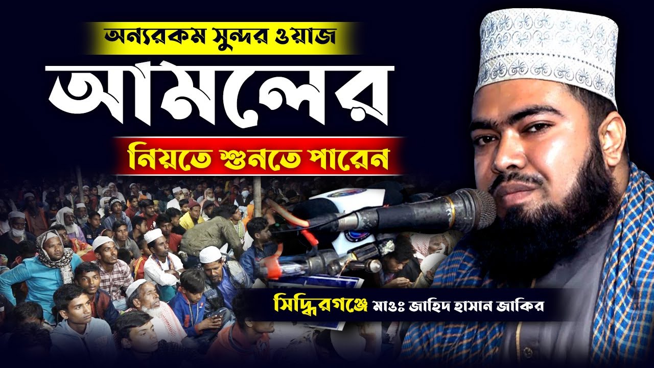 অন্যরকম সুন্দর ওয়াজ । আমলের নিয়তে শুনতে পারেন । সিদ্ধিরগঞ্জে মাওঃ জাহিদ হাসান জাকির | New Waz 2021