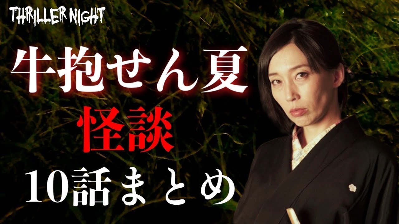 【作業用/聞き流し用】牛抱せん夏｜百物語怪談集全10話【怪談/怖い話】