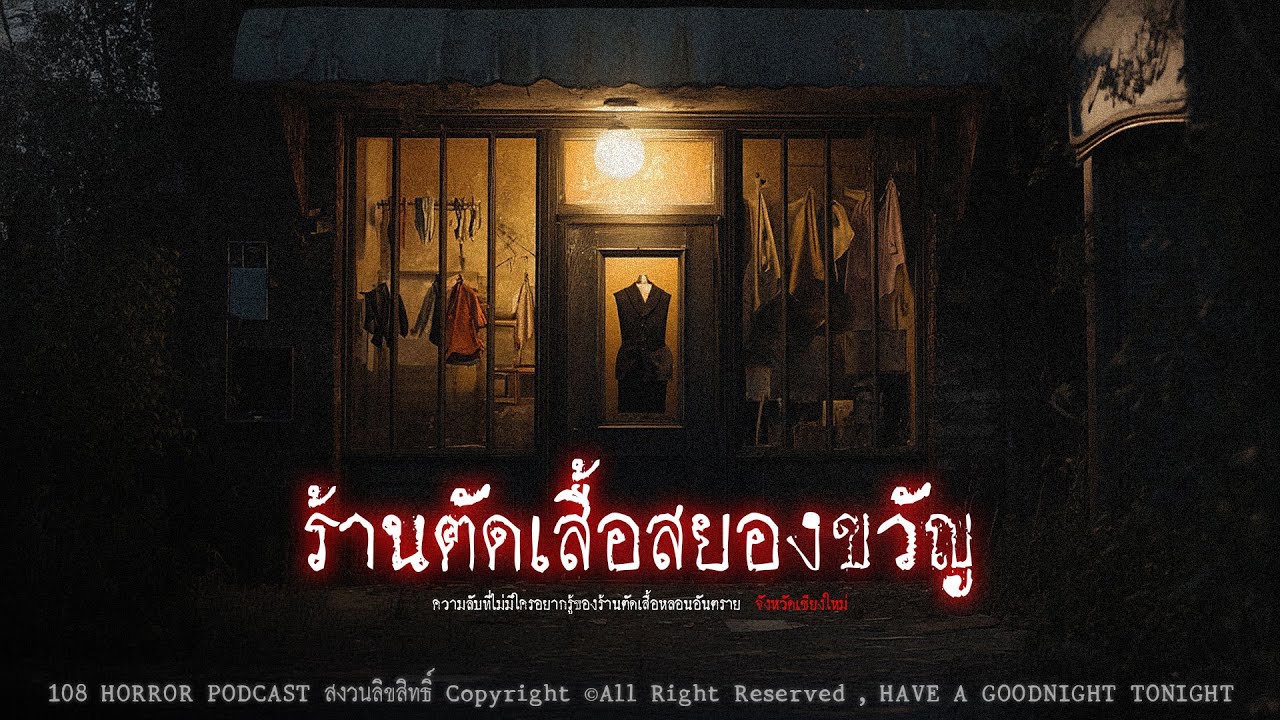 ร้านตัดเสื้อสยองขวัญ (จังหวัดเชียงใหม่) | 108 เรื่องหลอน PODCAST EP.957