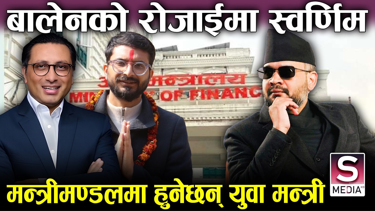 बालेन शाहको एक्सनवाला क्याविनेटः परिक्षा पास गरेर मन्त्री बन्दै, १५ जना यि हुन् चर्चावाला  पात्र ||