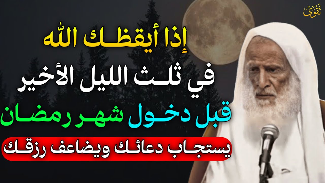 اذا ايقظك الله في ثلث الليل الأخير قبل دخول شهر رمضان يستجاب دعائك ويضاعف رزقك..