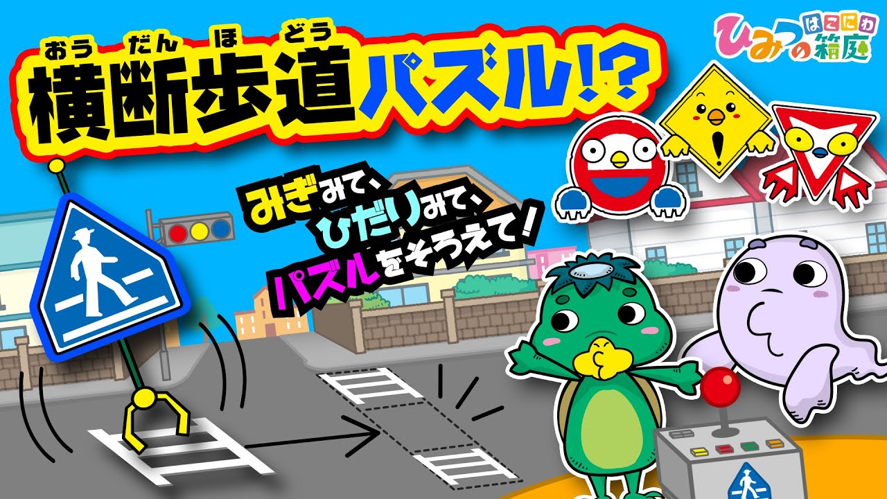 【謎解き！わくわくタウン】標識おばけと、横断歩道パズル！【ひみつの箱庭｜おばけ 電車 踏切 乗り物 アニメ】