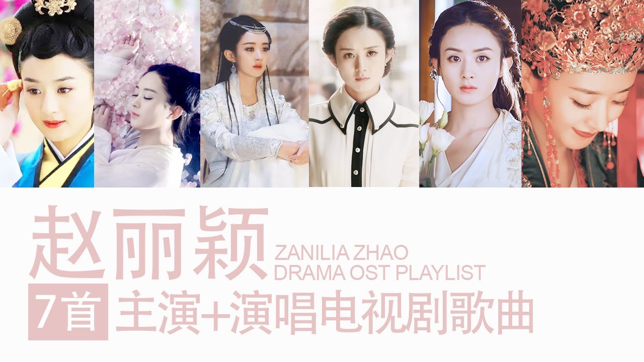 赵丽颖 Zhao LiYing | 7首主演+演唱电视剧歌曲 7 Drama OST Playlist