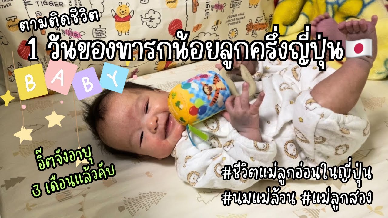 #9 ตามติดชีวิตทารกน้อยลูกครึ่งญี่ปุ่น🇯🇵👶 เบบี๋อายุ 3 เดือนใน 1 วันทำอะไรบ้าง #แม่บ้านญี่ปุ่น 