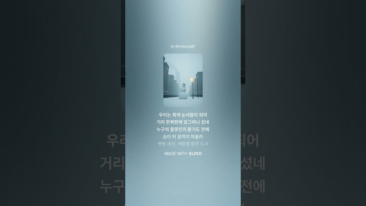 회색 눈사람 Grey Snowman
