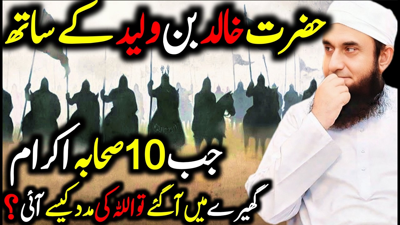 Jab Khalid Bin Waleed Ko Ghera Gaya... Aur Phir Moajza Hua! Tariq Jameel | Islamic Spirituality |