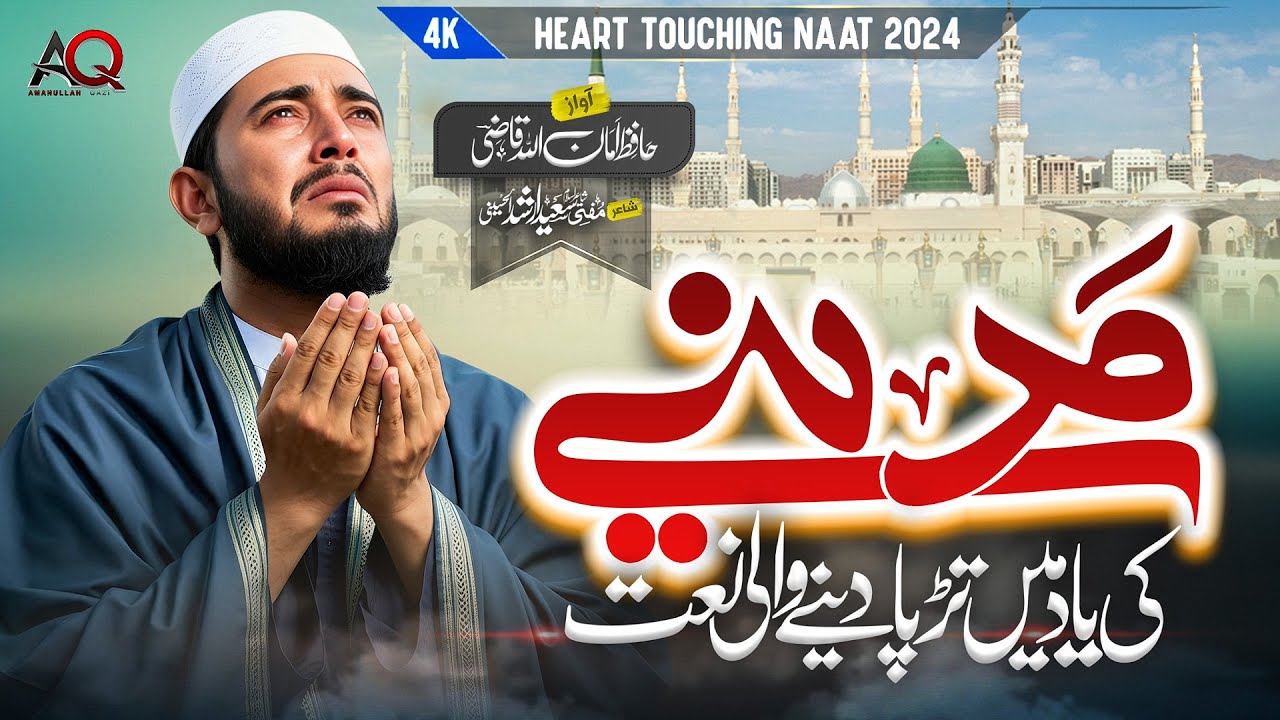 Naat Sharif 2024 | Madine Ke Dar-O-Diwar | Hafiz AmanUllah Qazi