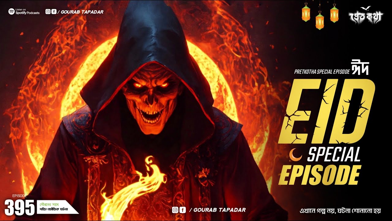 ঈদ স্পেশাল এপিসোড | Pretkotha | Episode 395 | @GourabTapadarVlogs