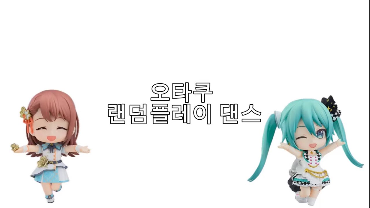 오타쿠 랜덤플레이 댄스 /아이돌/애니/프세카/게임/보컬로이드
