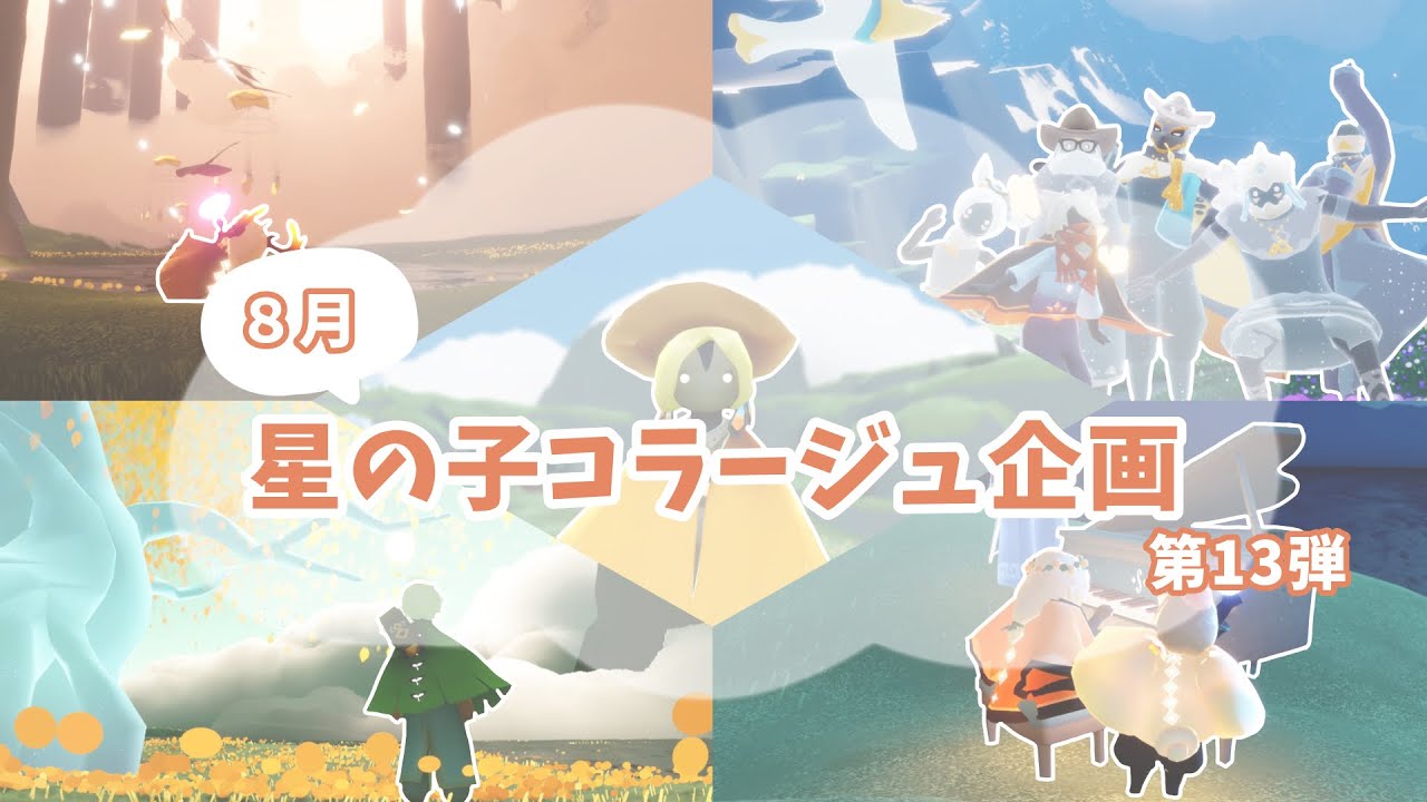 【Sky】最後の星の子コラージュ企画第13弾⌇８月⌇ 𝙰𝚞𝚐𝚞𝚜𝚝 ⌇ Sky星を紡ぐ子供たち