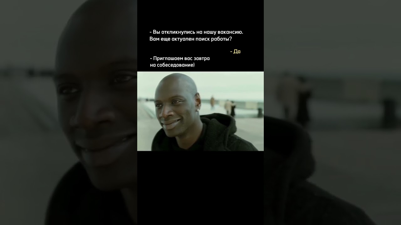 Пишите через недельку другую #поискработы #jobsearch #intouchables #career #фильм #кино #мем #юмор