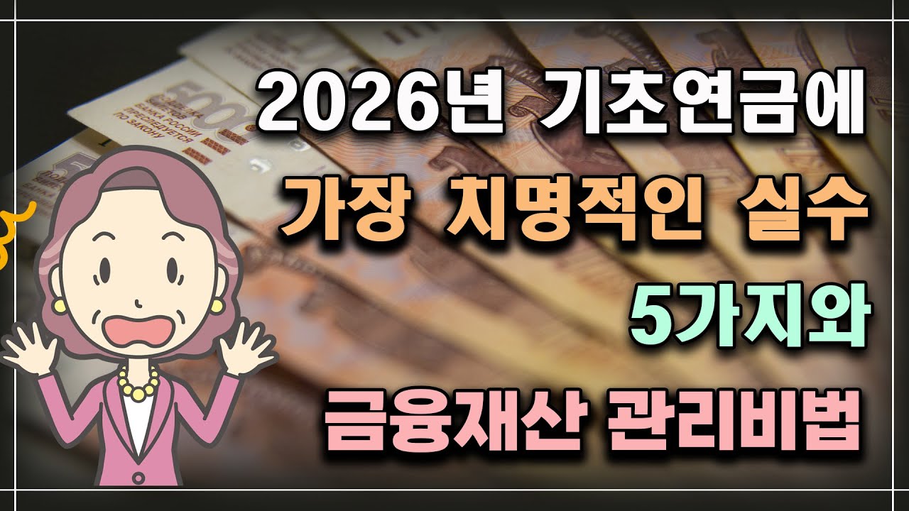 2026년 기초연금에 가장 치명적인 실수 5가지와 금융재산 관리비법!! /기초연금 계산방법, 기초연금 수급대상, 노령연금 수급자격