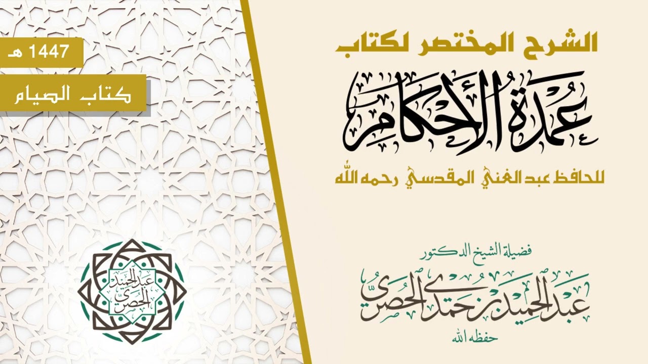 158 شرح كتاب عمدة الاحكام  كتاب الصيام  الحديث 197و198 حكم صوم العيدين د.عبد الحميد الحصري