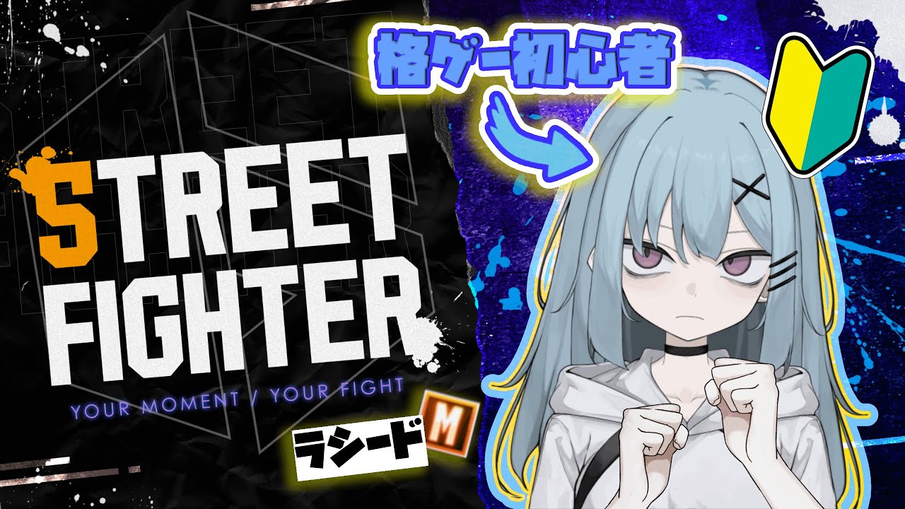 【#新人vtuber】今日こそプラチナ２へ行くぞ！【#スト6 】