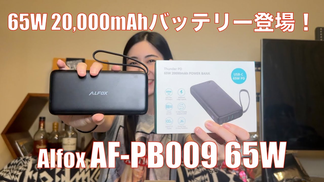【 Alofx AF-PB009 】65W 2万mAh大容量PD3.0/QC3.0対応のLCD付きモバイルバッテリー【提供でもガチレビュー】