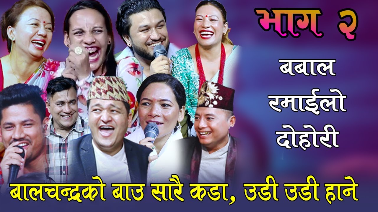 बौलायो श्याम र शिला , हँसाएरै मार्ने दोहोरि , आज सम्मको निकै खत्रा , Rile Live Dohori, By Balchandra