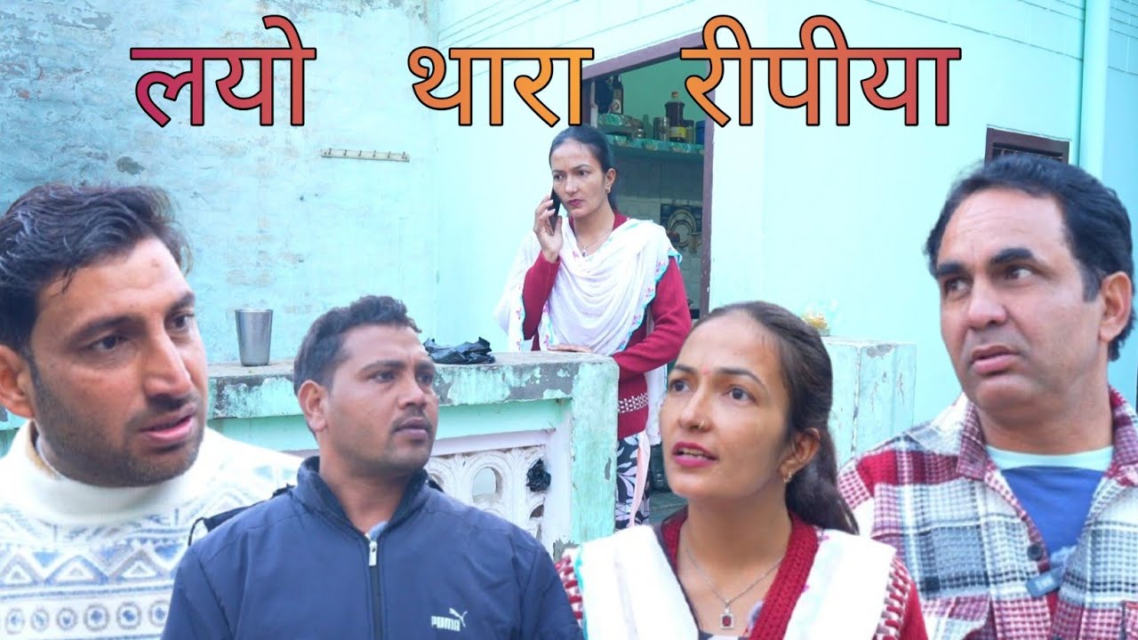लयो थारा रीपीया 