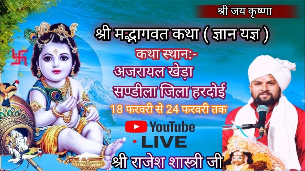 Day 3 Shrimad Bhagwat Katha whit Shri Rajesh Shastri ji कथा स्थल अजरायलखेड़ा संडीला हरदोई
