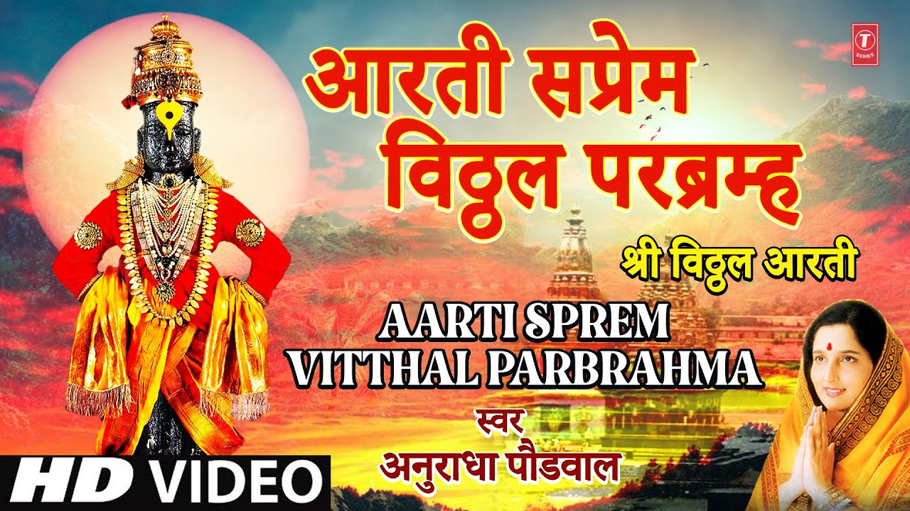 Aarti Sprem Vitthal Parbrahma I Aarti Sangrah I Anuradha Paudwal | Lord Vitthal Marathi Bhakti Song