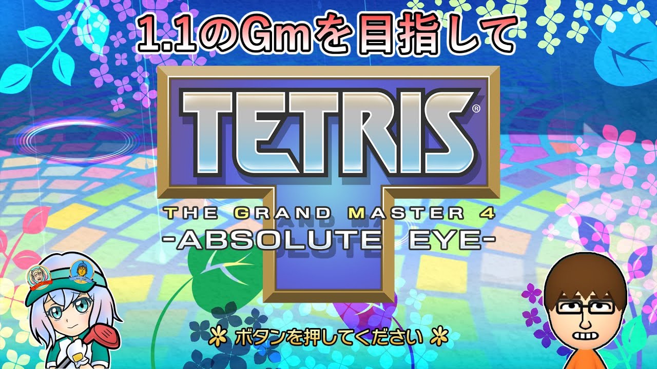 【TGM4】1.1のGm目指して修行 第1夜