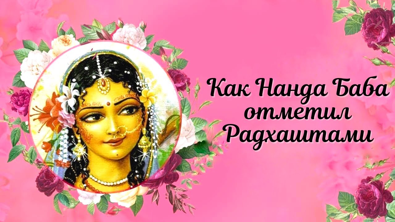 Как Нанда Баба отметил Радхаштами. 15.09.21, день.