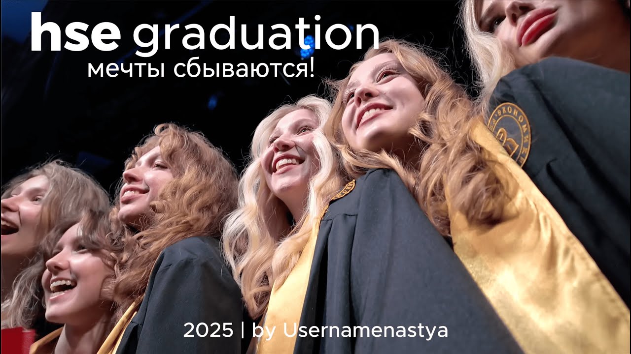 я выступила с речью выпускника как в фильмах ААА💔😭 | выпускной ВШЭ & вручение дипломов