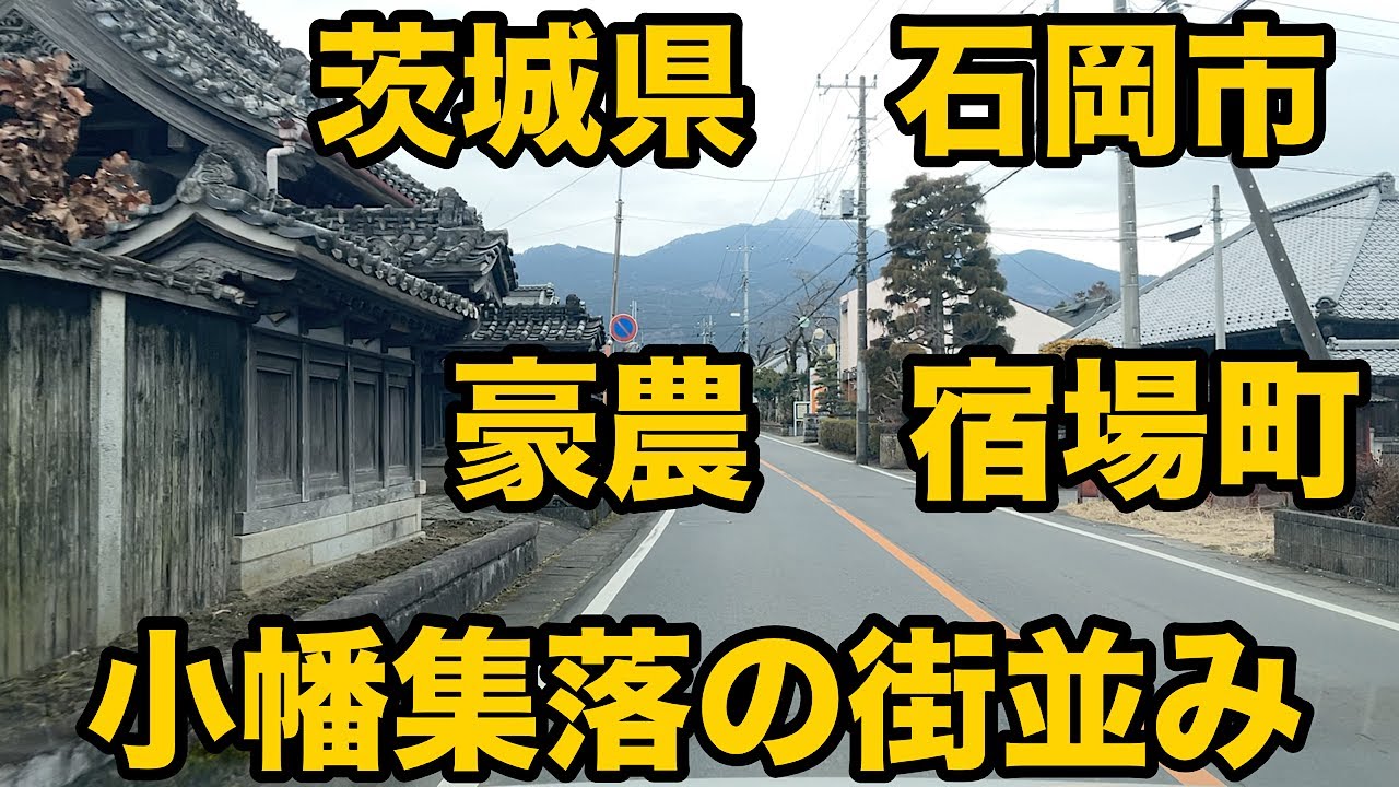 茨城県石岡市（旧八郷町）小幡の古い街並み。豪農屋敷のような巨大な門。この辺りは宿場町としても栄えたようです。