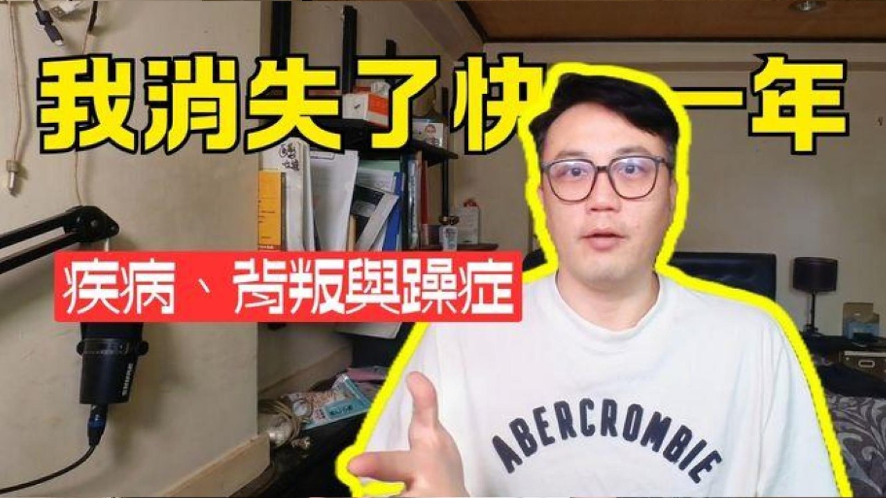 消失的這一年，我經歷了什麼？從花掉50萬醫藥費到被老友背叛｜48歲的砍掉重練