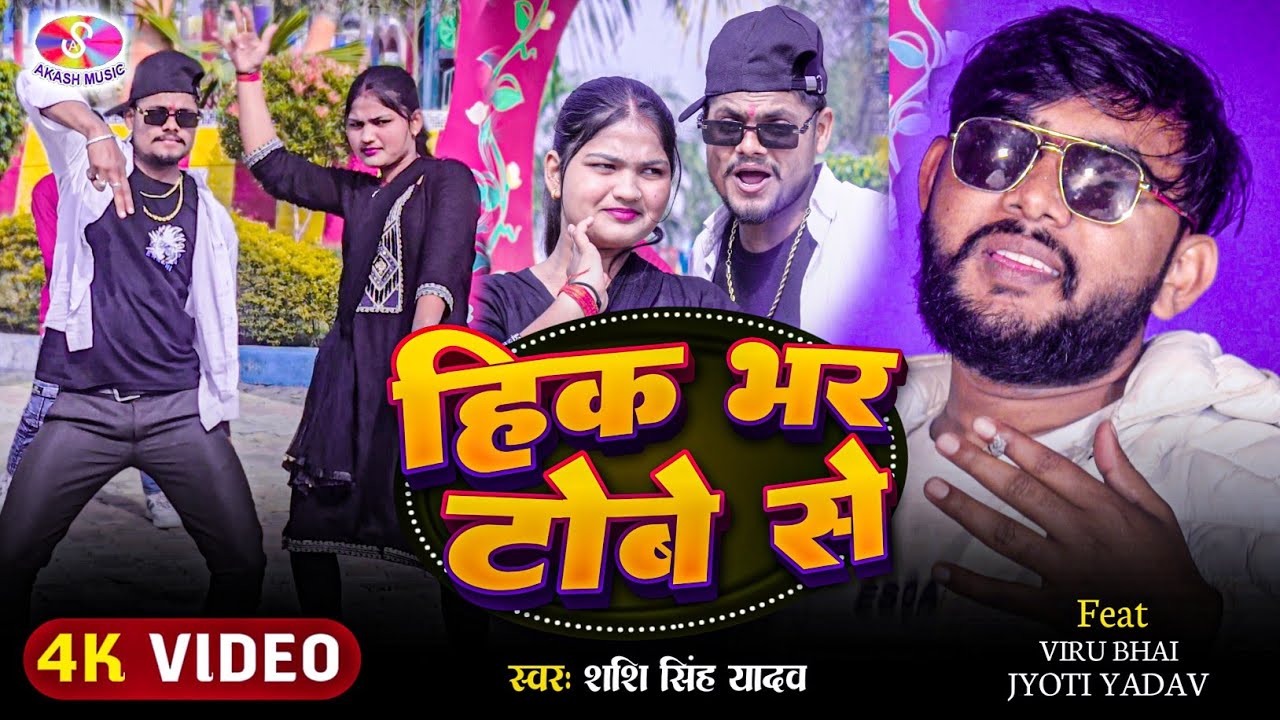 #Video | हिक भर भर टोबे दे #Shashi Singh Yadav | Ft: Viru Bhai, Jyoti Yadav | New #Maghi Song 2026